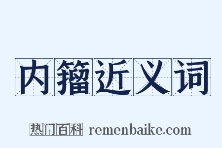 内籀近义词是什么意思的图片